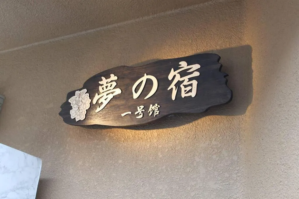 بيت للعطل 【夢の宿】独立日式两层一户建大家庭欢迎！近天王寺近铁百货qsmal购物便利日本桥10分钟车程 أوساكا اليابان